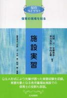 施設実習 保育ﾗｲﾌﾞﾗﾘ . 保育の現場を知る