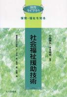 社会福祉援助技術 保育ライブラリ ; . 保育・福祉を知る