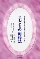 子どもの面接法 司法手続きにおける子どものケア・ガイド 法と心理学会叢書