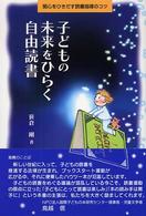 子どもの未来をひらく自由読書 関心をひきだす読書指導のコツ