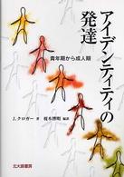 ｱｲﾃﾞﾝﾃｨﾃｨの発達 : 青年期から成人期
