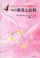 カウンセリング/心理療法の4つの源流と比較