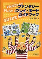 ファンタジー・プレイ・ボードガイドブック Fantasy play board guide book