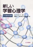 新しい学習心理学 その臨床的適用