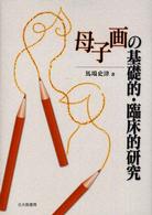 母子画の基礎的・臨床的研究