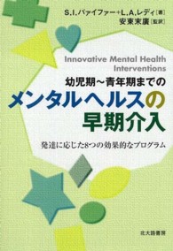 幼児期～青年期までのメンタルヘルスの早期介入 発達に応じた8つの効果的なプログラム