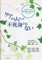 ケアする人だって不死身ではない ケアギヴァーの負担を軽くするためのセルフケア