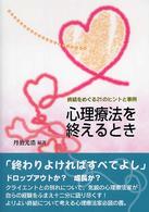 心理療法を終えるとき 終結をめぐる21のヒントと事例