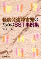 軽度発達障害児のためのSST事例集