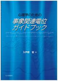 心理学のための事象関連電位ｶﾞｲﾄﾞﾌﾞｯｸ