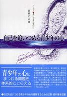 自己を追いつめる青少年の心 自殺の心理 : 発達臨床心理学的考察 シリーズ荒れる青少年の心