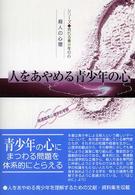 人をあやめる青少年の心 : 殺人の心理 : 発達臨床心理学的考察 ｼﾘｰｽﾞ荒れる青少年の心
