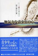 無気力な青少年の心 無力感の心理 発達臨床心理学的考察 シリーズ荒れる青少年の心
