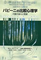 ﾊﾟﾋﾟｰﾆの比較心理学 : 行動の進化と発達