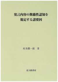 発言内容の欺瞞性認知を規定する諸要因