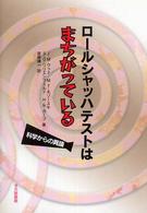 ロールシャッハテストはまちがっている 科学からの異議