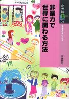 非暴力で世界に関わる方法 北大路booklet ; 心理学者は問いかける