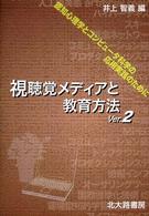 視聴覚メディアと教育方法 認知心理学とコンピュータ科学の応用実践のために