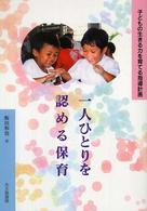 一人ひとりを認める保育 子どもの生きる力を育てる指導計画