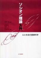 ソシオン理論入門 心と社会の基礎科学