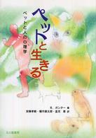 ペットと生きる ペットと人の心理学