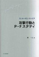 攻撃行動とP-Fｽﾀﾃﾞｨ