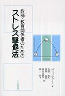 教師・教育関係者のためのストレス撃退法