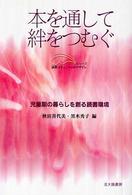 本を通して絆をつむぐ 児童期の暮らしを創る読書環境 シリーズ読書コミュニティのデザイン