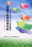 子どもの心とことばを育む読書活動実践事例集 「図書館の中の学校」づくりをめざして