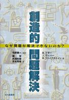 創造的問題解決 なぜ問題が解決できないのか?