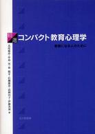 精選コンパクト教育心理学 教師になる人のために