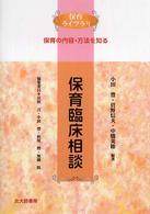 保育臨床相談 保育ライブラリ ; . 保育の内容・方法を知る|