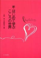 新・はじめて学ぶこころの世界