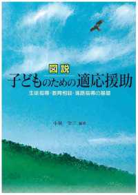 図説子どものための適応援助 生徒指導・教育相談・進路指導の基礎