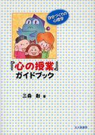 ｢心の授業｣ｶﾞｲﾄﾞﾌﾞｯｸ : 自分づくりの心理学