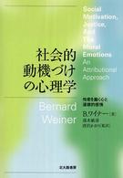 社会的動機づけの心理学