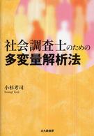社会調査士のための多変量解析法