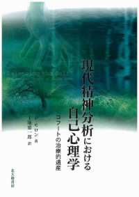 現代精神分析における自己心理学 コフートの治療的遺産