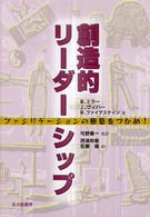 創造的リーダーシップ ファシリテーションの極意をつかめ!