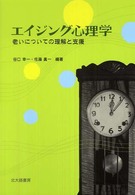 ｴｲｼﾞﾝｸﾞ心理学 老いについての理解と支援