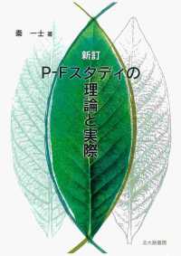 P-Fスタディの理論と実際