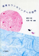 保育カウンセリングへの招待