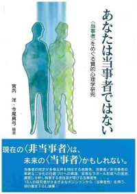 あなたは当事者ではない 「当事者」をめぐる質的心理学研究