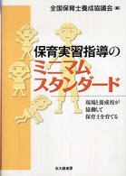 保育実習指導のﾐﾆﾏﾑｽﾀﾝﾀﾞｰﾄﾞ 現場と養成校が協働して保育士を育てる