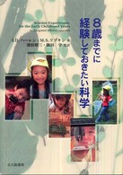 8歳までに経験しておきたい科学