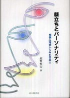 顔立ちとパーソナリティ 相貌心理学からみた日本人