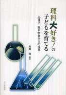 理科大好き!の子どもを育てる 心理学･脳科学者からの提言