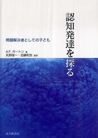 認知発達を探る 問題解決者としての子ども