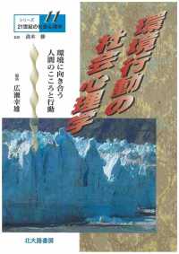 環境行動の社会心理学 環境に向き合う人間のこころと行動 ｼﾘｰｽﾞ21世紀の社会心理学 ; 11
