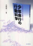 少年非行の行動科学 学際的アプローチと実践への応用